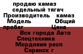 продаю камаз 6460 седельный тягач › Производитель ­ камаз › Модель ­ 6 460 › Общий пробег ­ 217 000 › Цена ­ 760 000 - Все города Авто » Спецтехника   . Мордовия респ.,Саранск г.